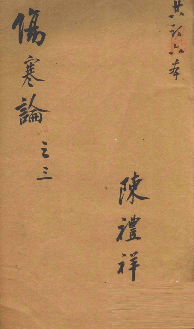 伤寒论  卷3